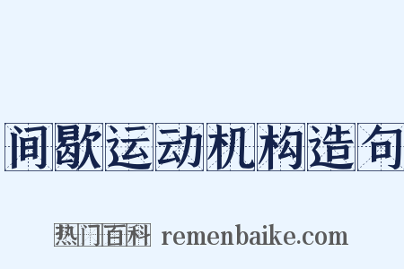 间歇运动机构造句是什么意思的图片